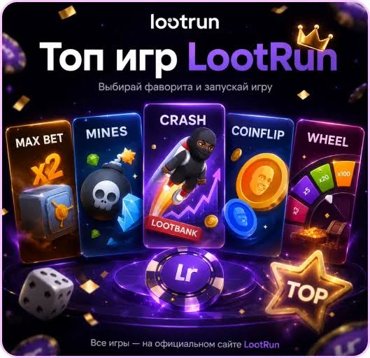 Lootrun Зеркало — актуальный вход в мир азартных игр -316958791 Lootrun Зеркало — актуальный вход в мир азартных игр -316958791