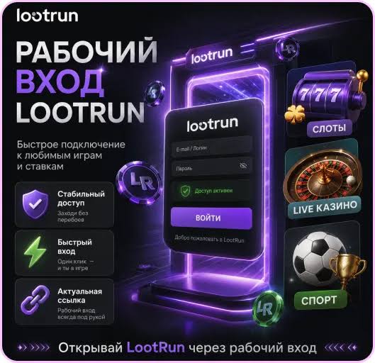 Lootrun Зеркало — актуальный вход в мир азартных игр -316958791 Lootrun Зеркало — актуальный вход в мир азартных игр -316958791